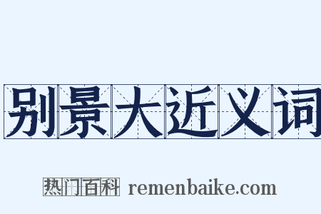 别景大近义词是什么意思的图片